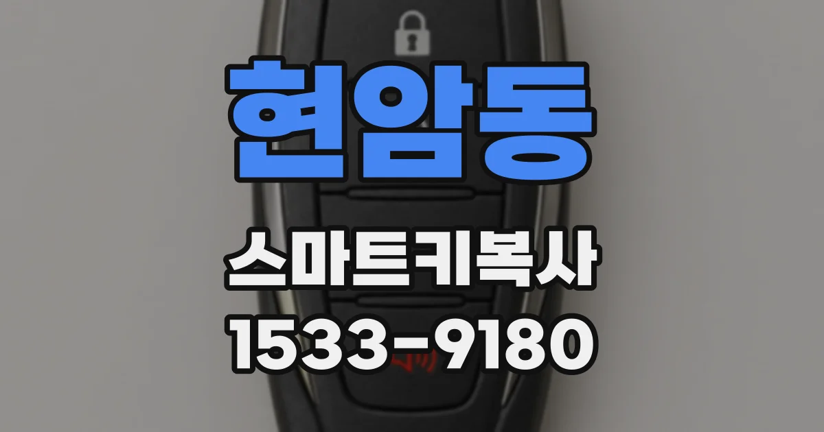 현암동 스마트키복사