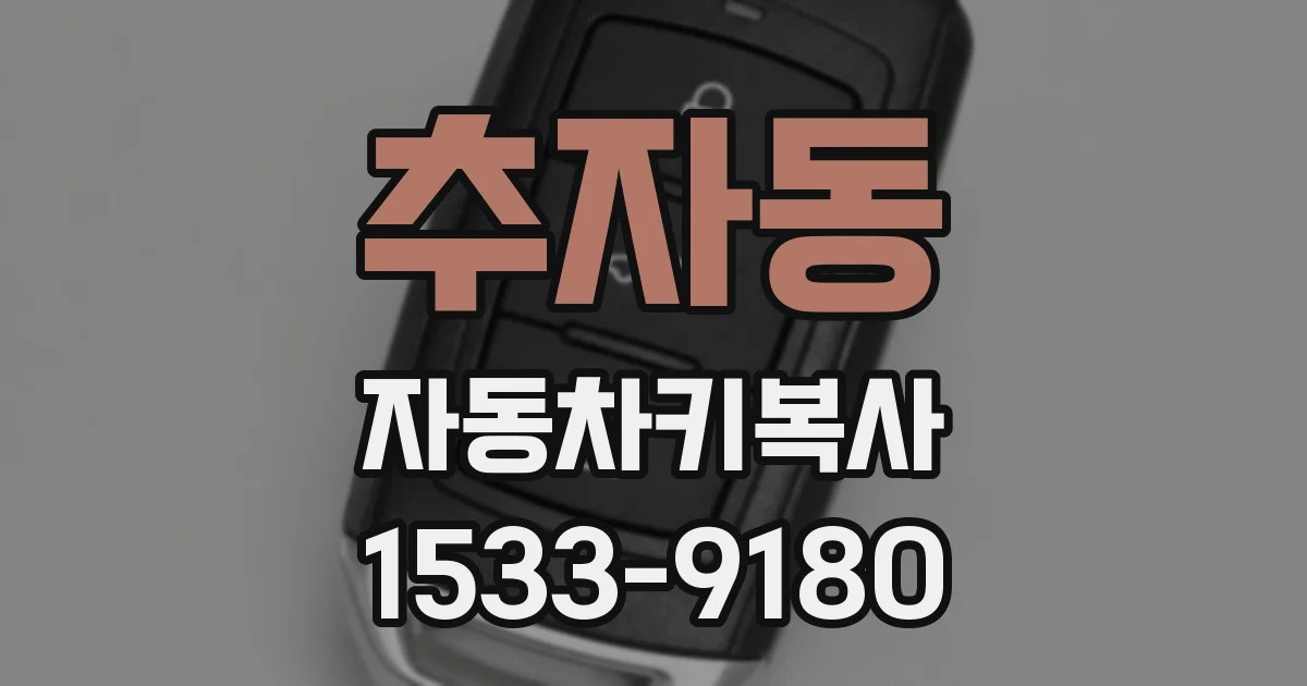 추자동 자동차키복사
