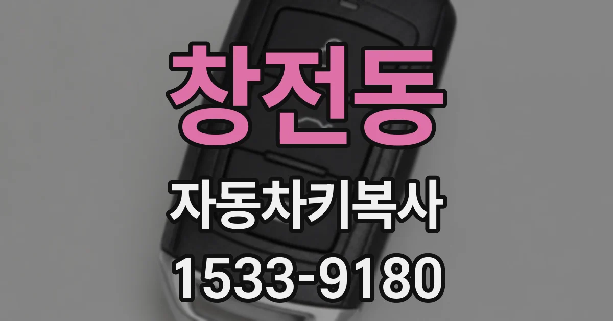 창전동 자동차키복사