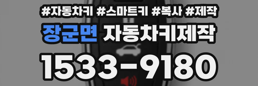 장군면 자동차키제작