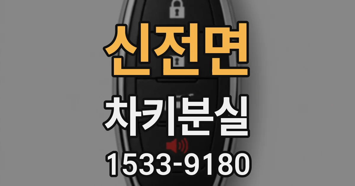 신전면 차키분실