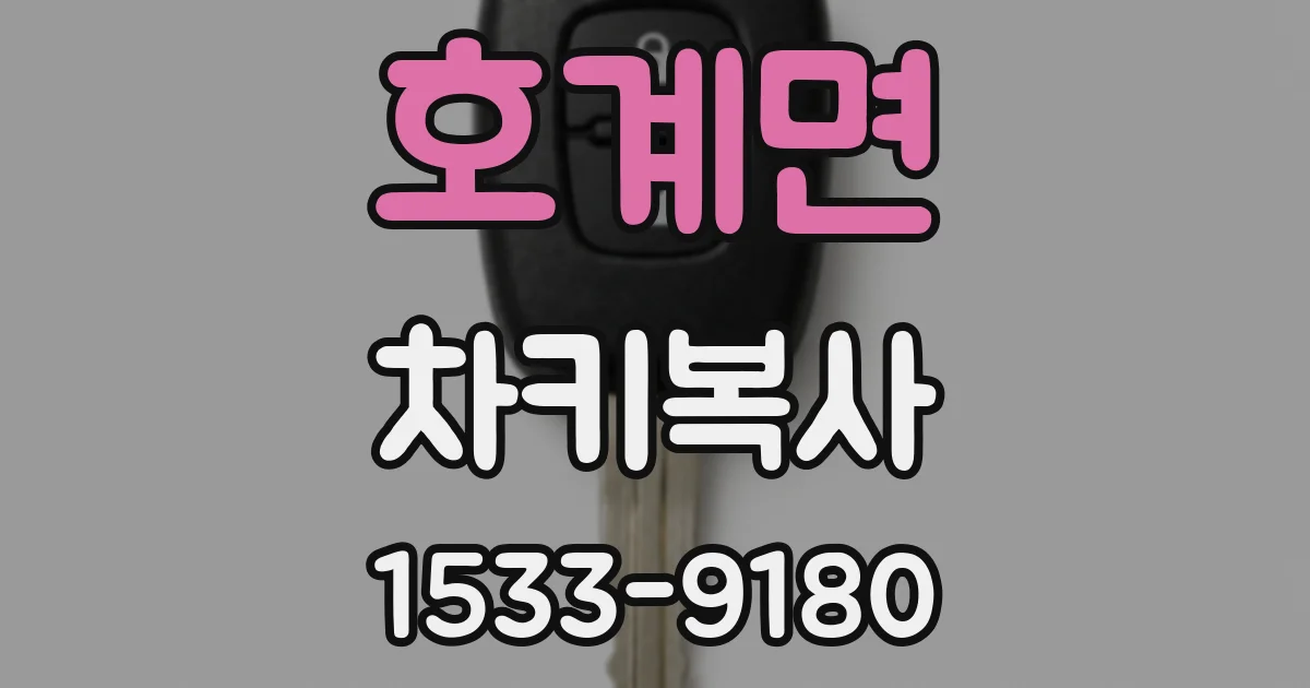 호계면 차키복사