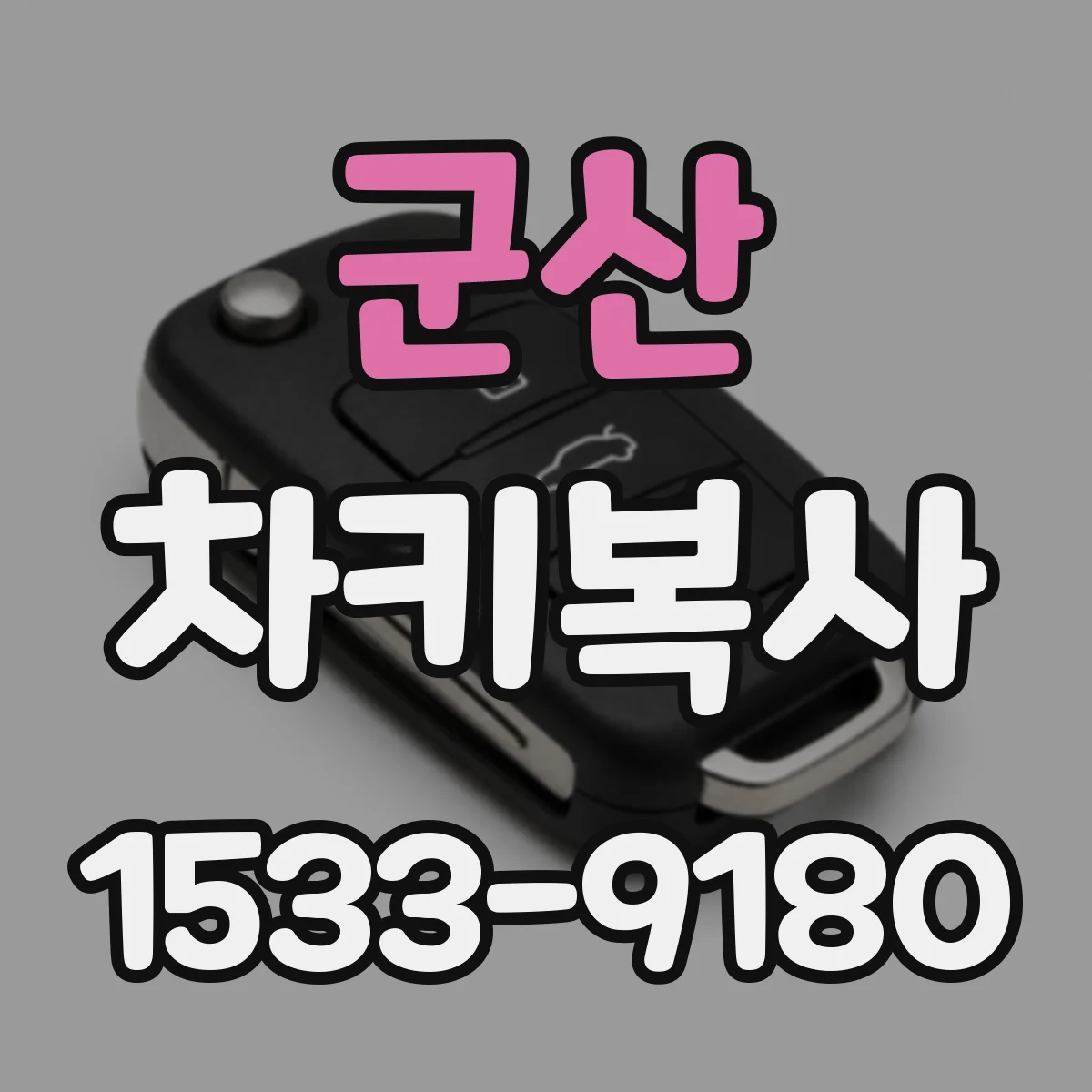 군산 차키복사