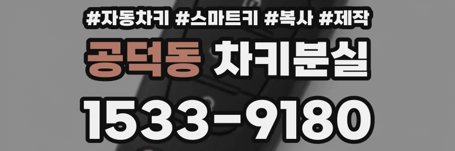 공덕동 차키분실