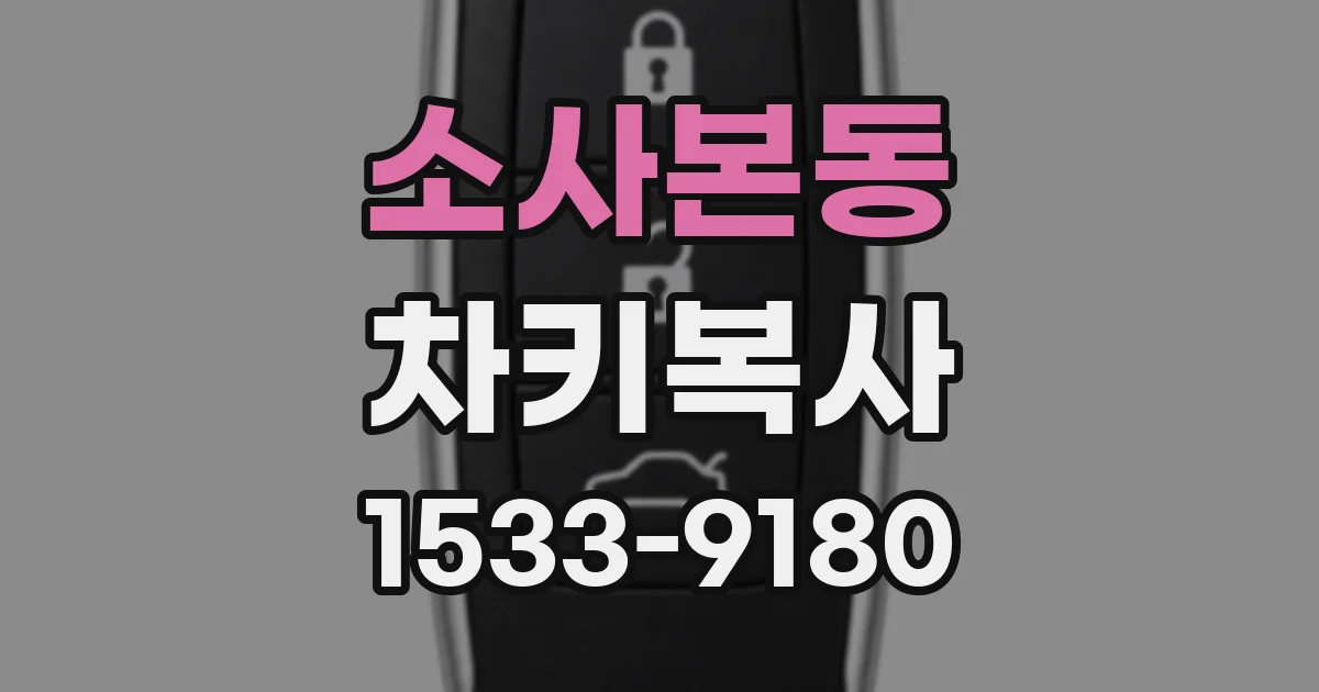 소사본동 차키복사