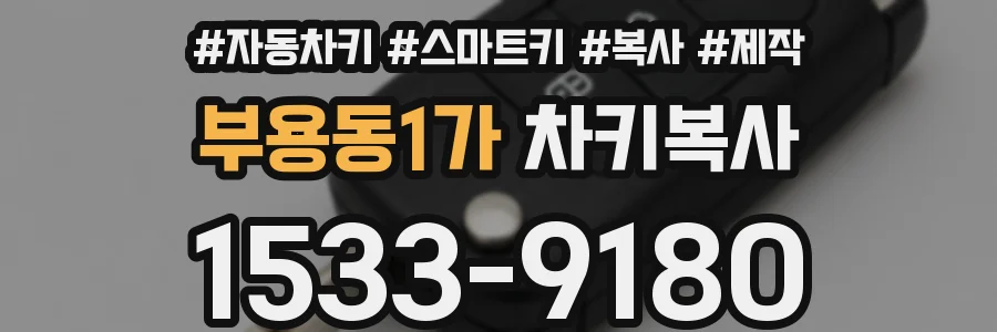 부용동1가 차키복사