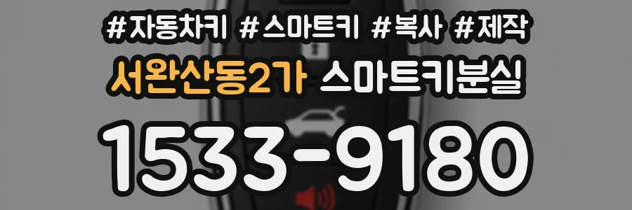 서완산동2가 스마트키분실
