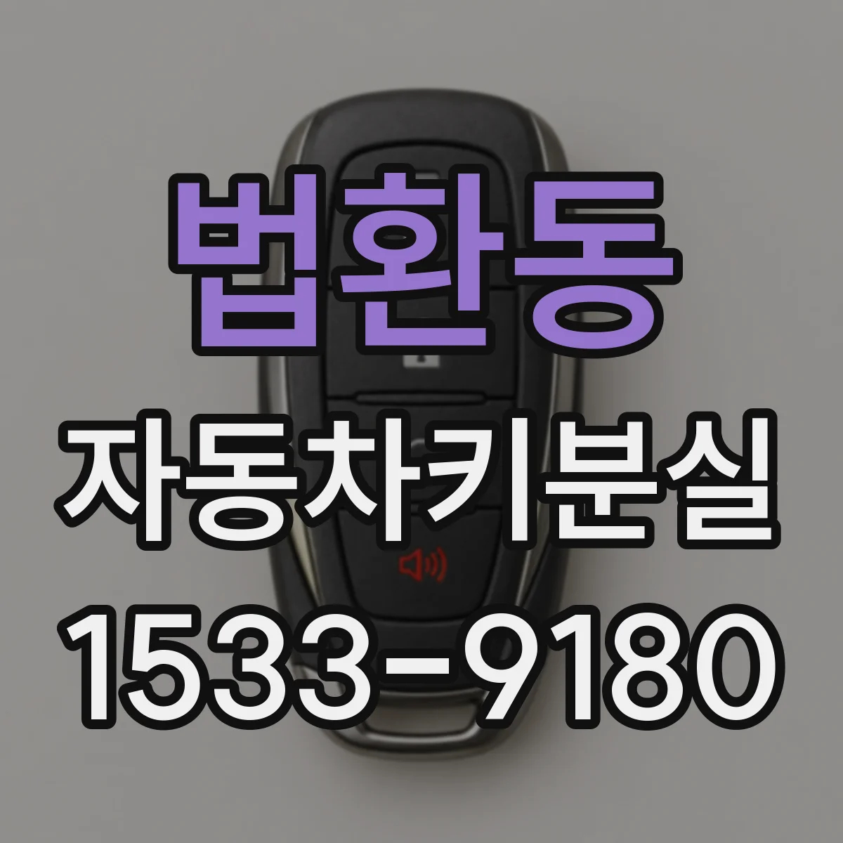 법환동 자동차키분실