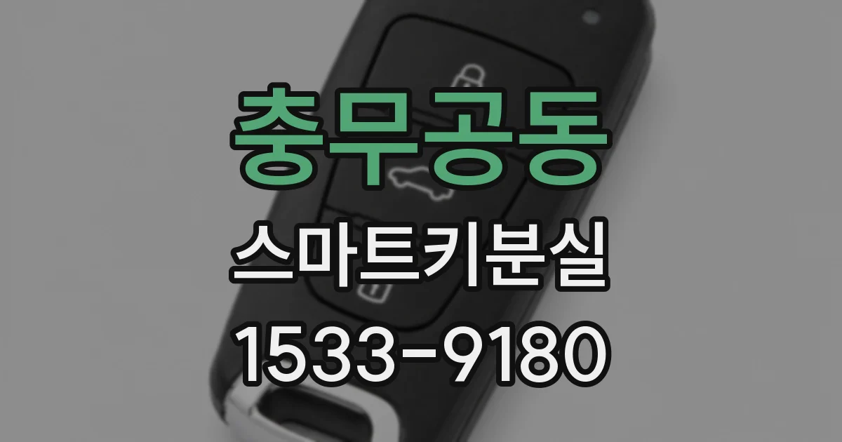 충무공동 스마트키분실