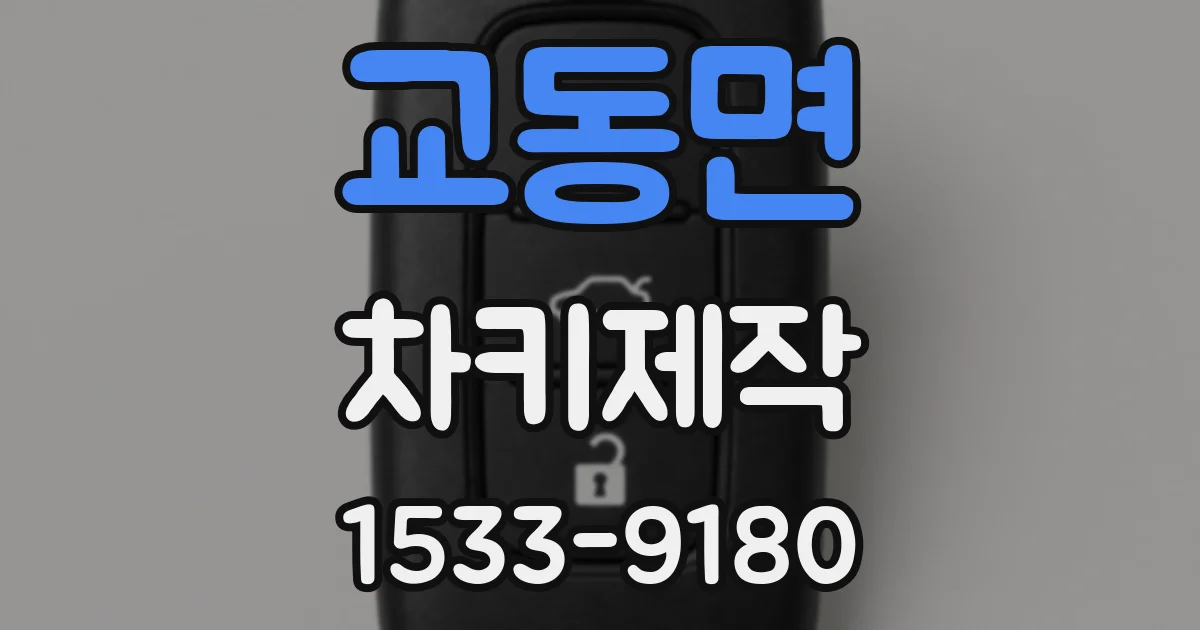 교동면 차키제작
