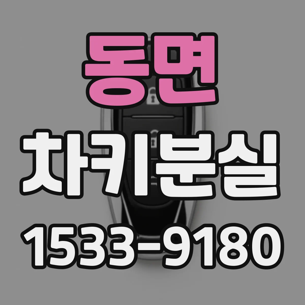 동면 차키분실