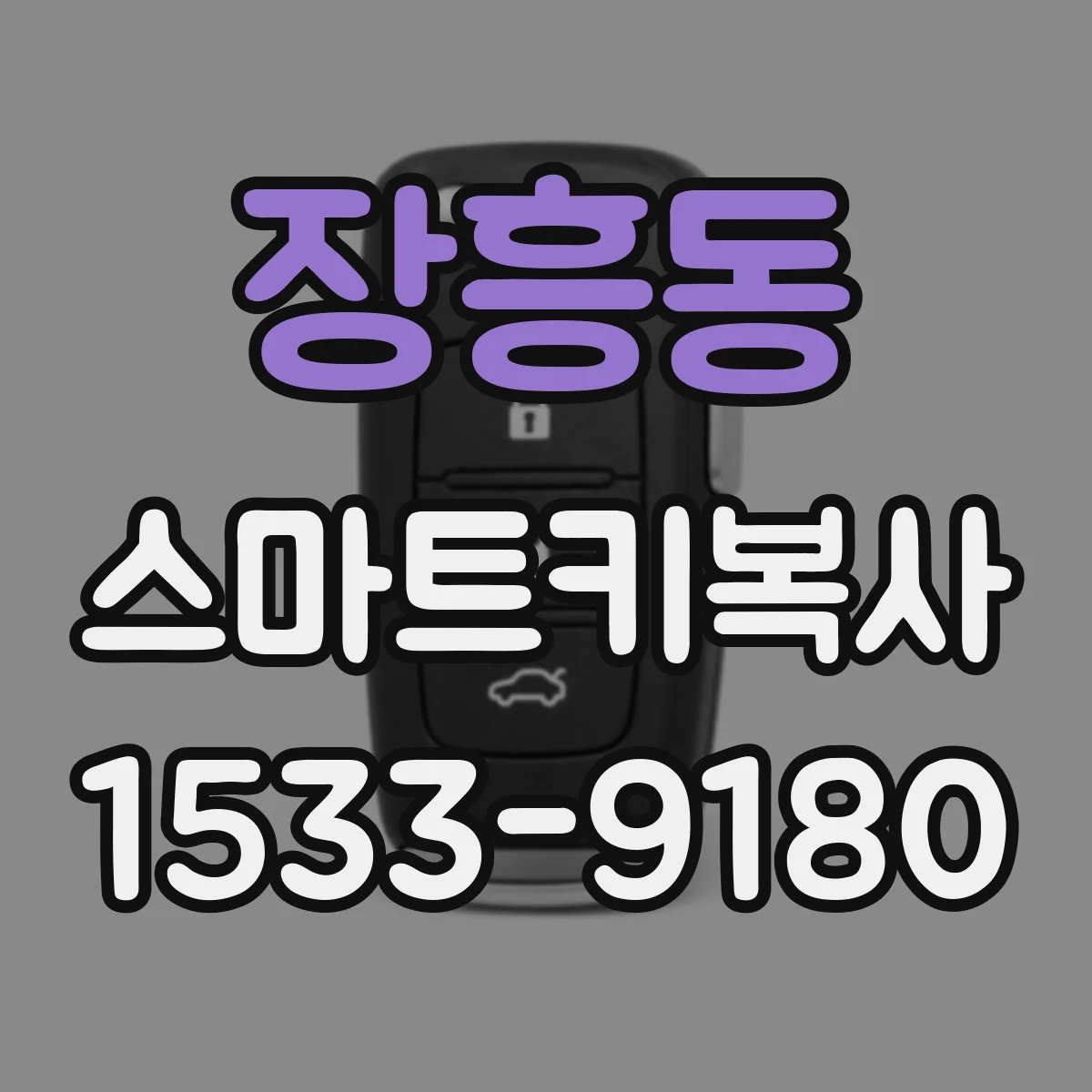 장흥동 스마트키복사