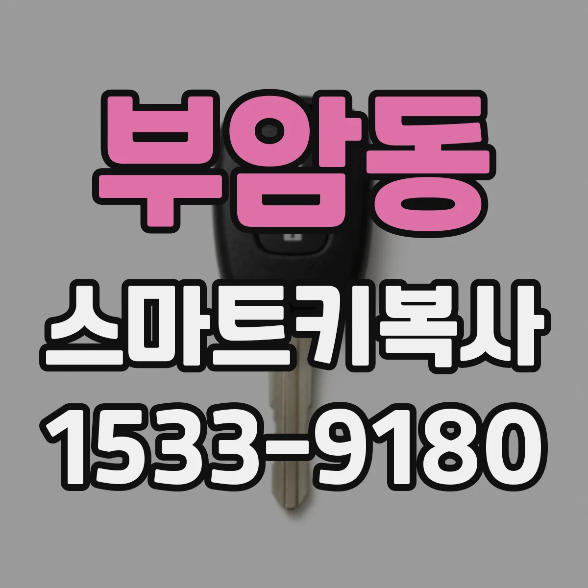 부암동 스마트키복사