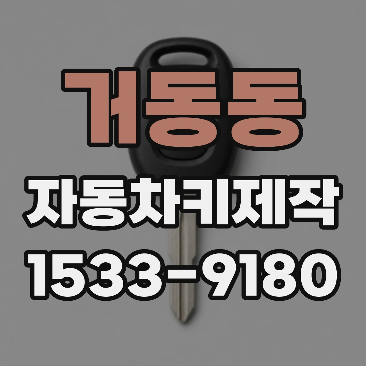 거동동 자동차키제작