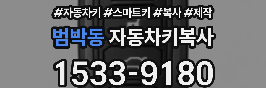 범박동 자동차키복사