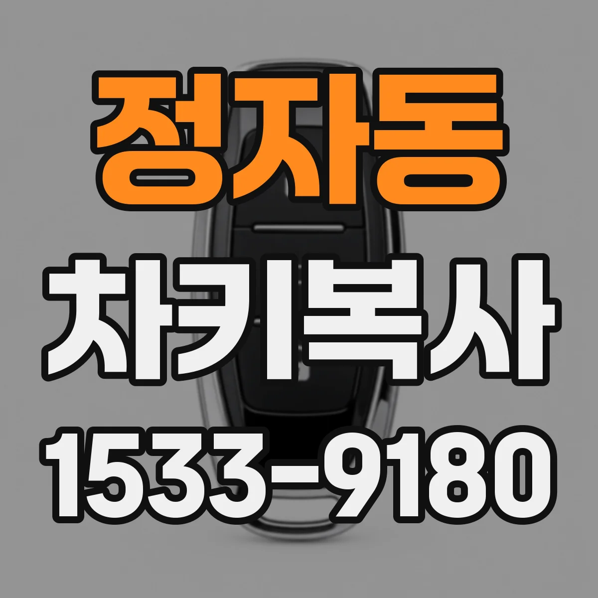 정자동 차키복사