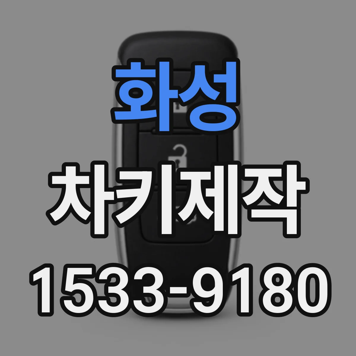 화성 차키제작
