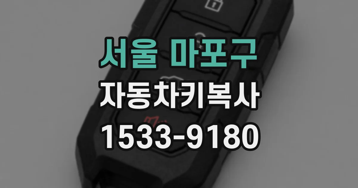 서울 마포구 자동차키복사