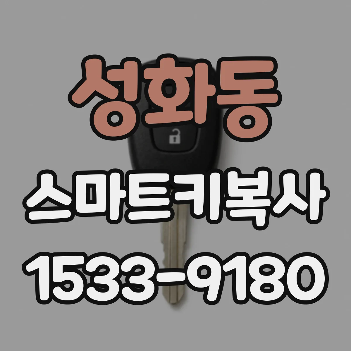 성화동 스마트키복사