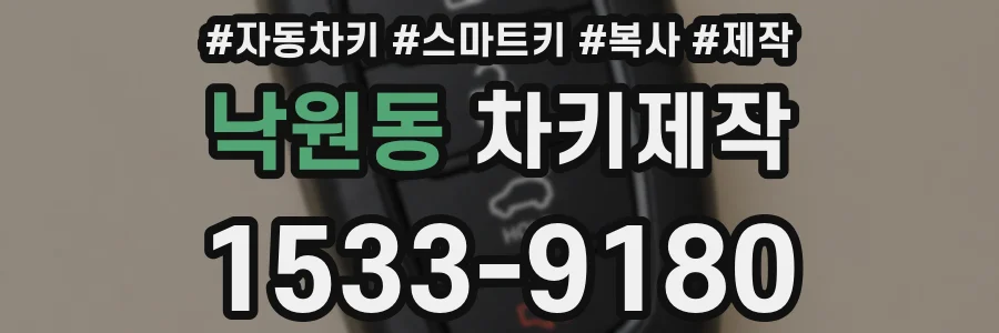 낙원동 차키제작
