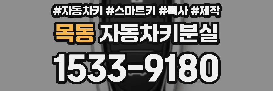 목동 자동차키분실