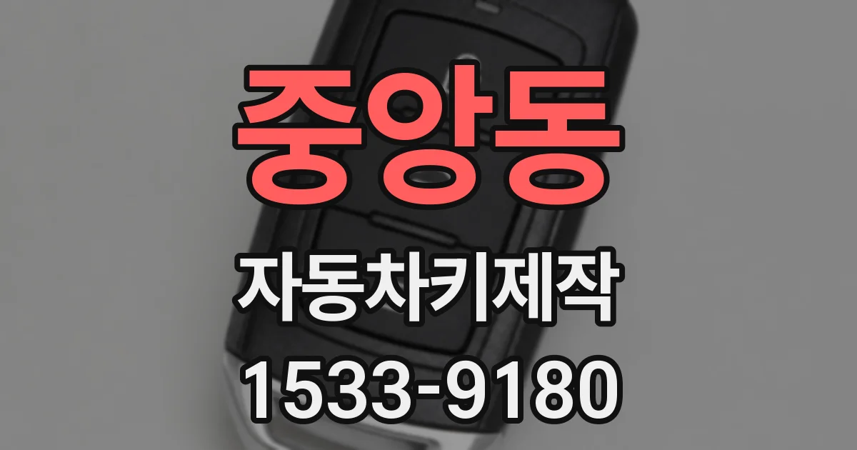 중앙동 자동차키제작