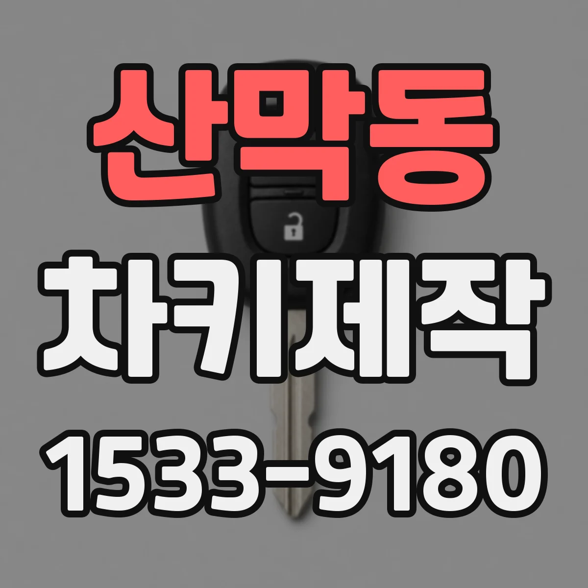 산막동 차키제작