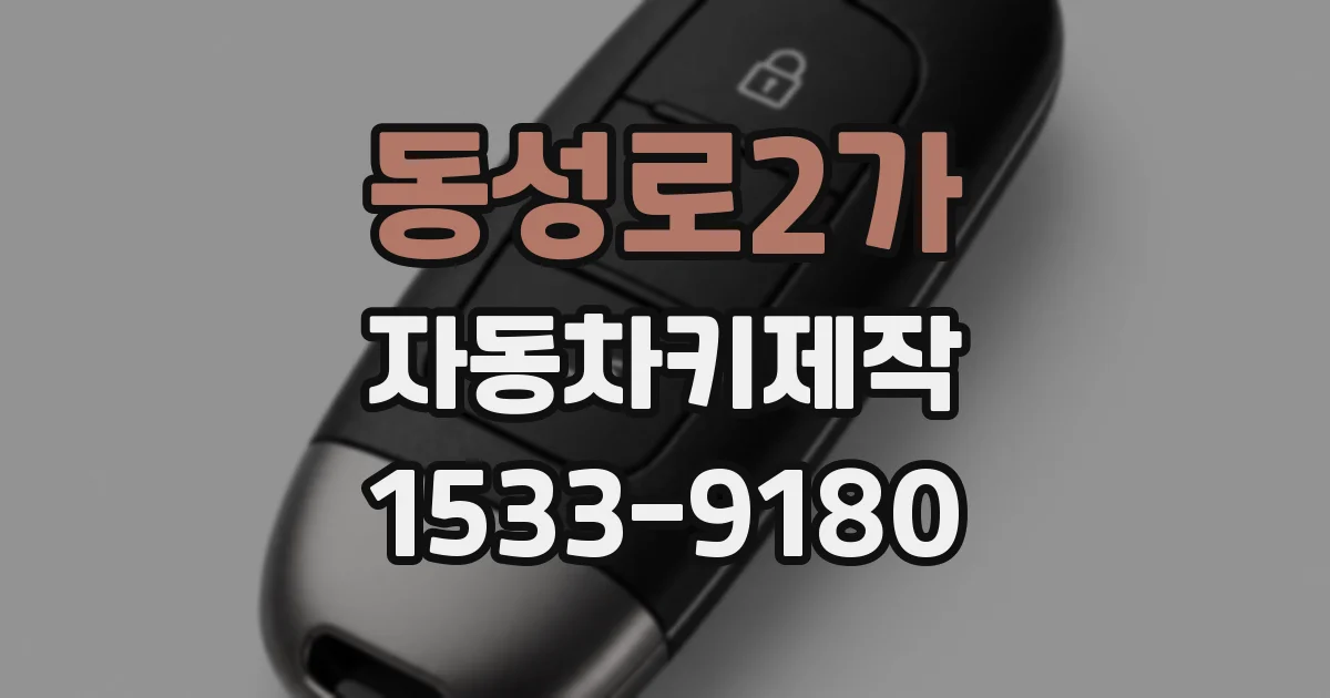 동성로2가 자동차키제작