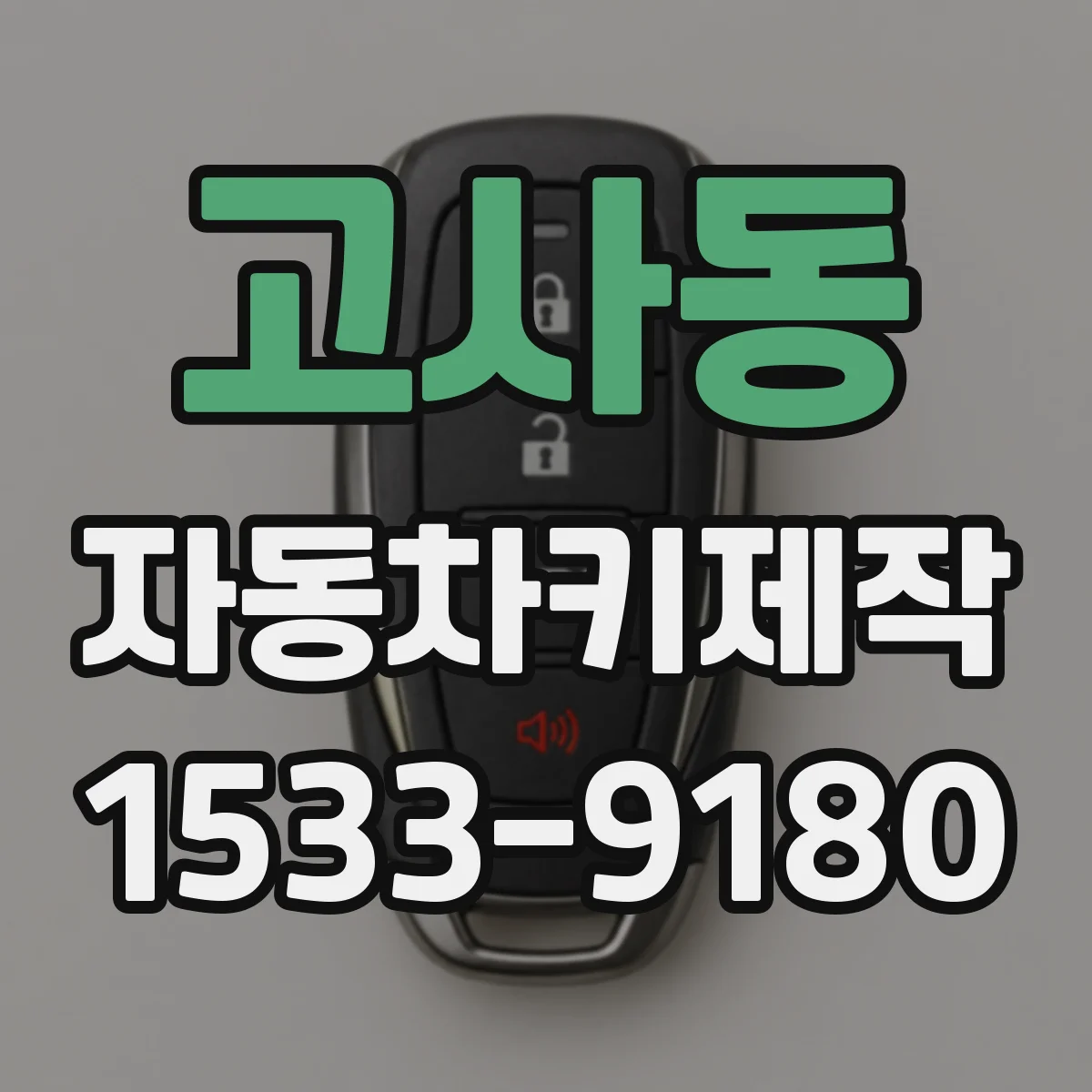 고사동 자동차키제작
