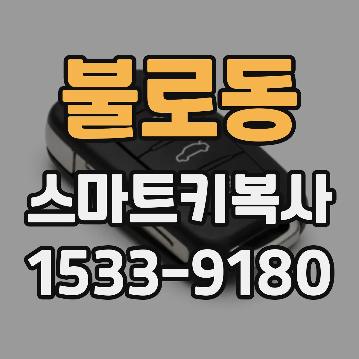 불로동 스마트키복사