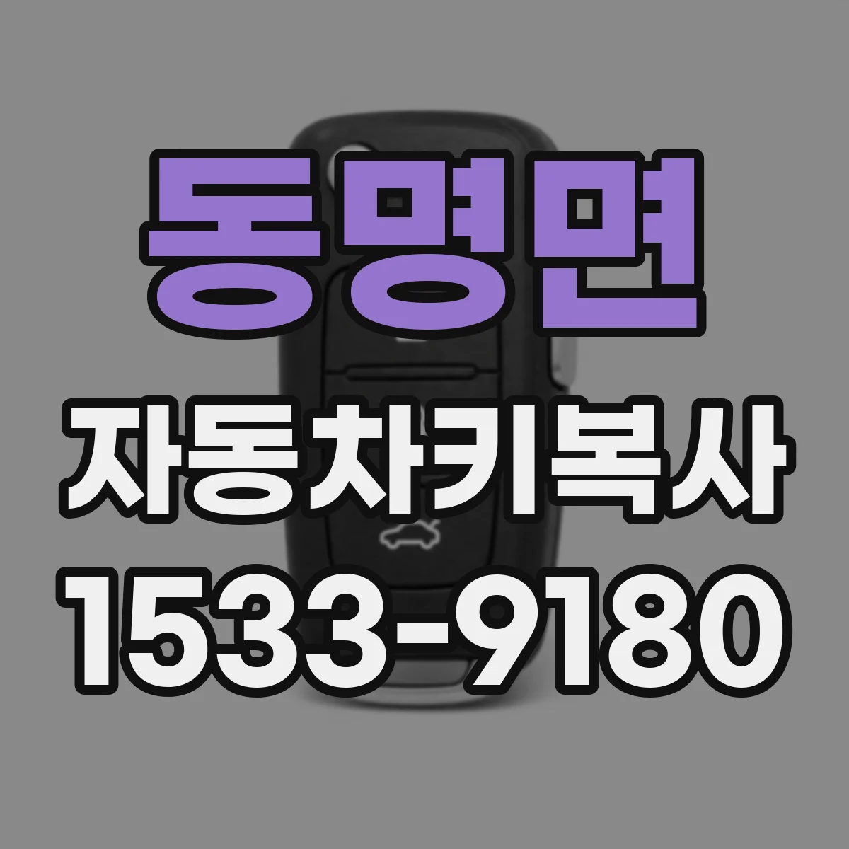 동명면 자동차키복사