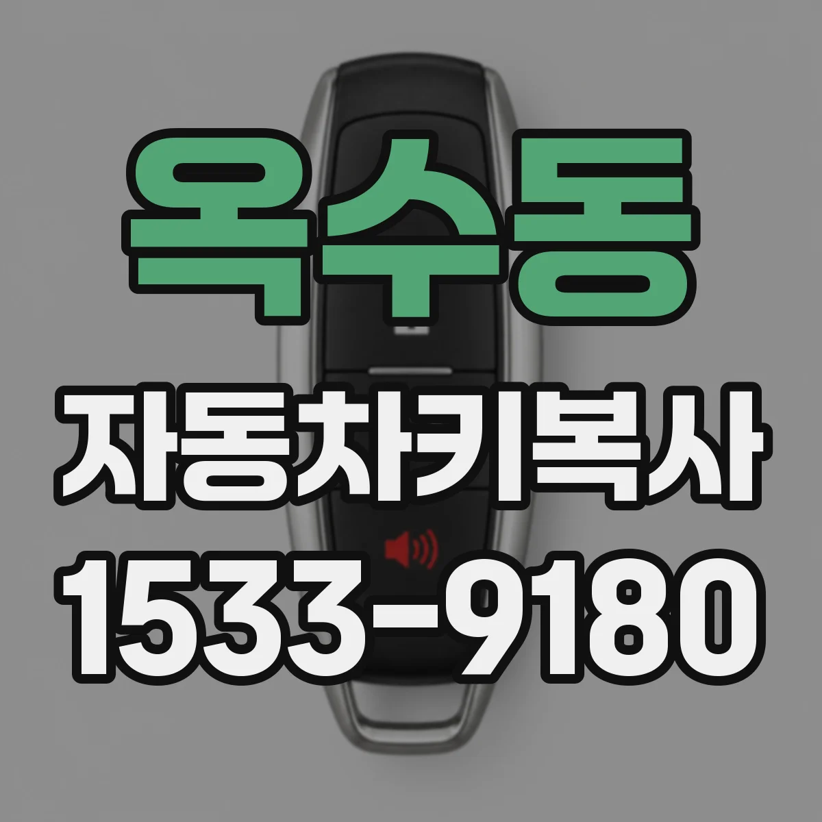 옥수동 자동차키복사