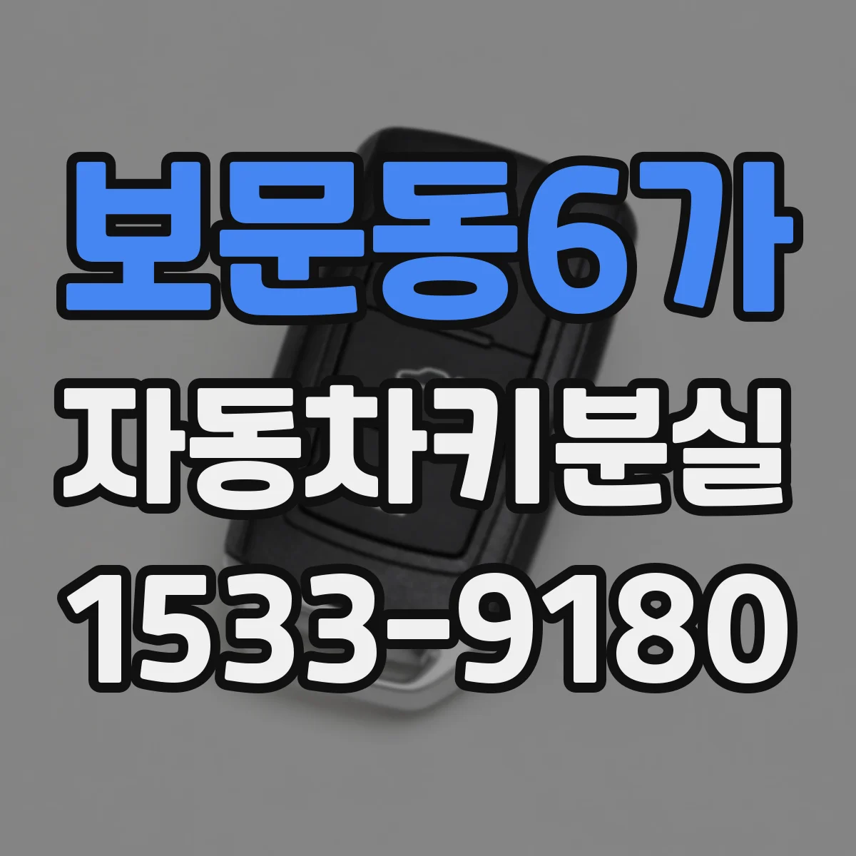 보문동6가 자동차키분실