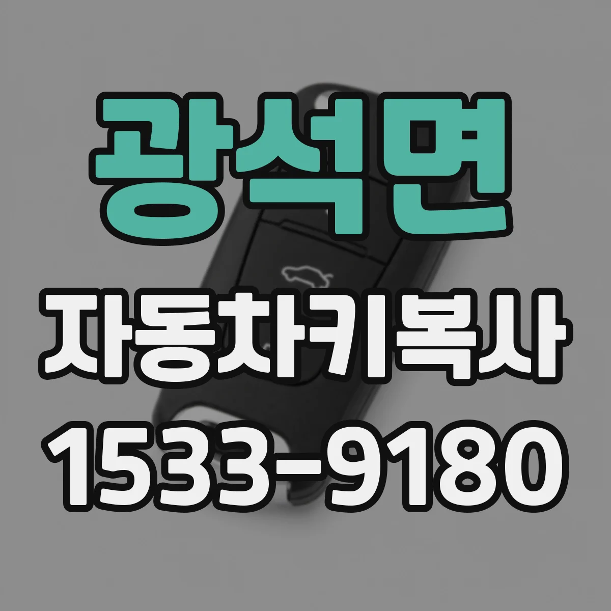 광석면 자동차키복사