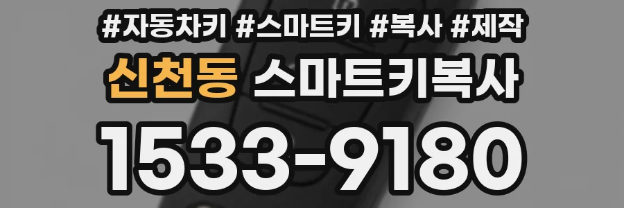 신천동 스마트키복사