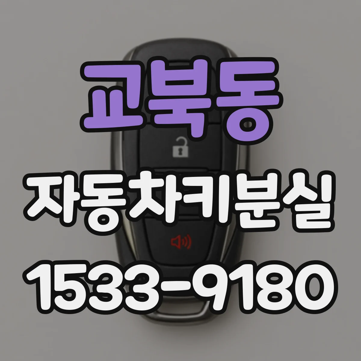 교북동 자동차키분실 도어 잠김 상태에서 수동개방이 되는지