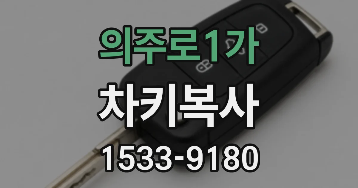의주로1가 차키복사