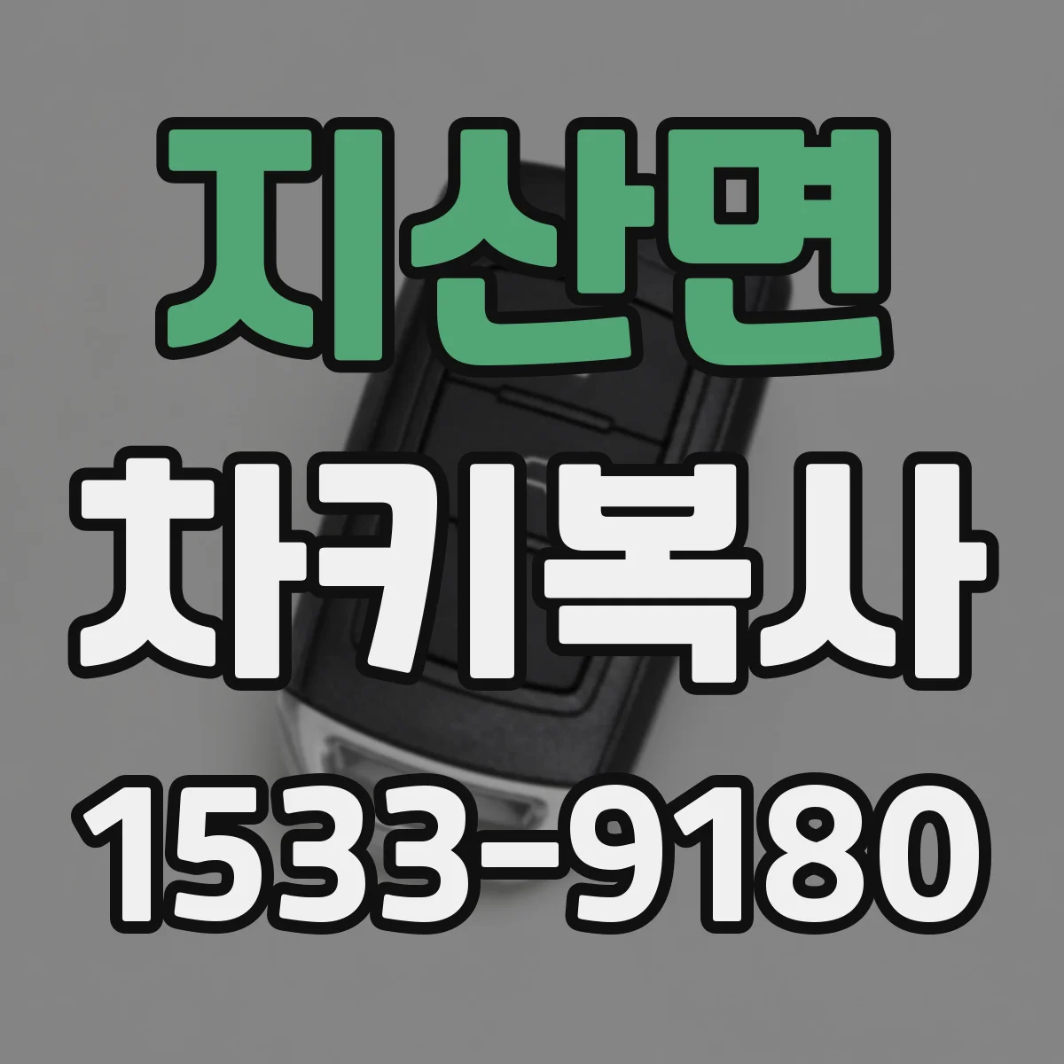 지산면 차키복사