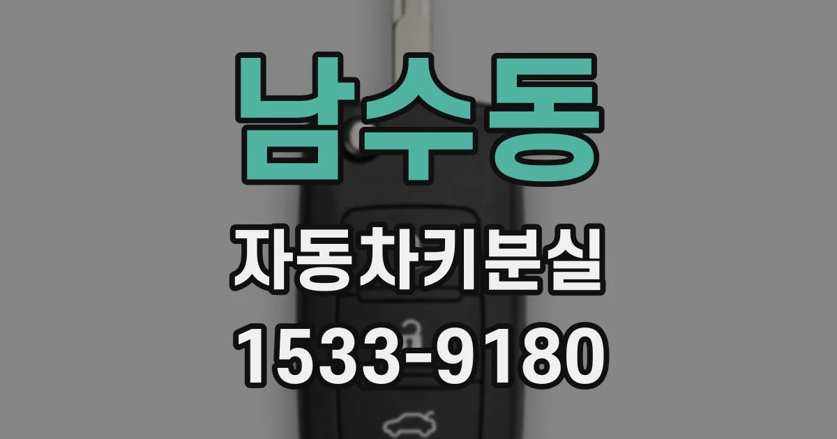 남수동 자동차키분실