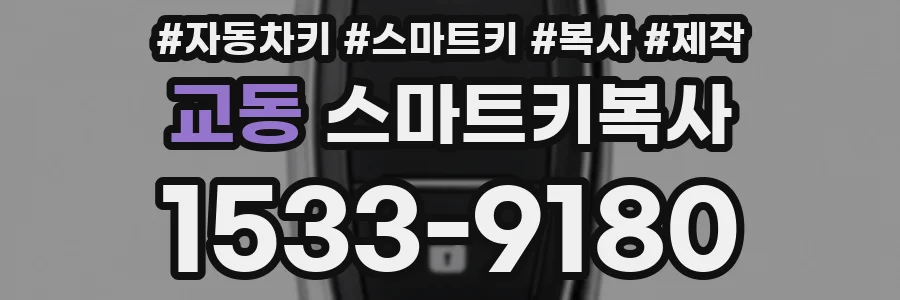 교동 스마트키복사
