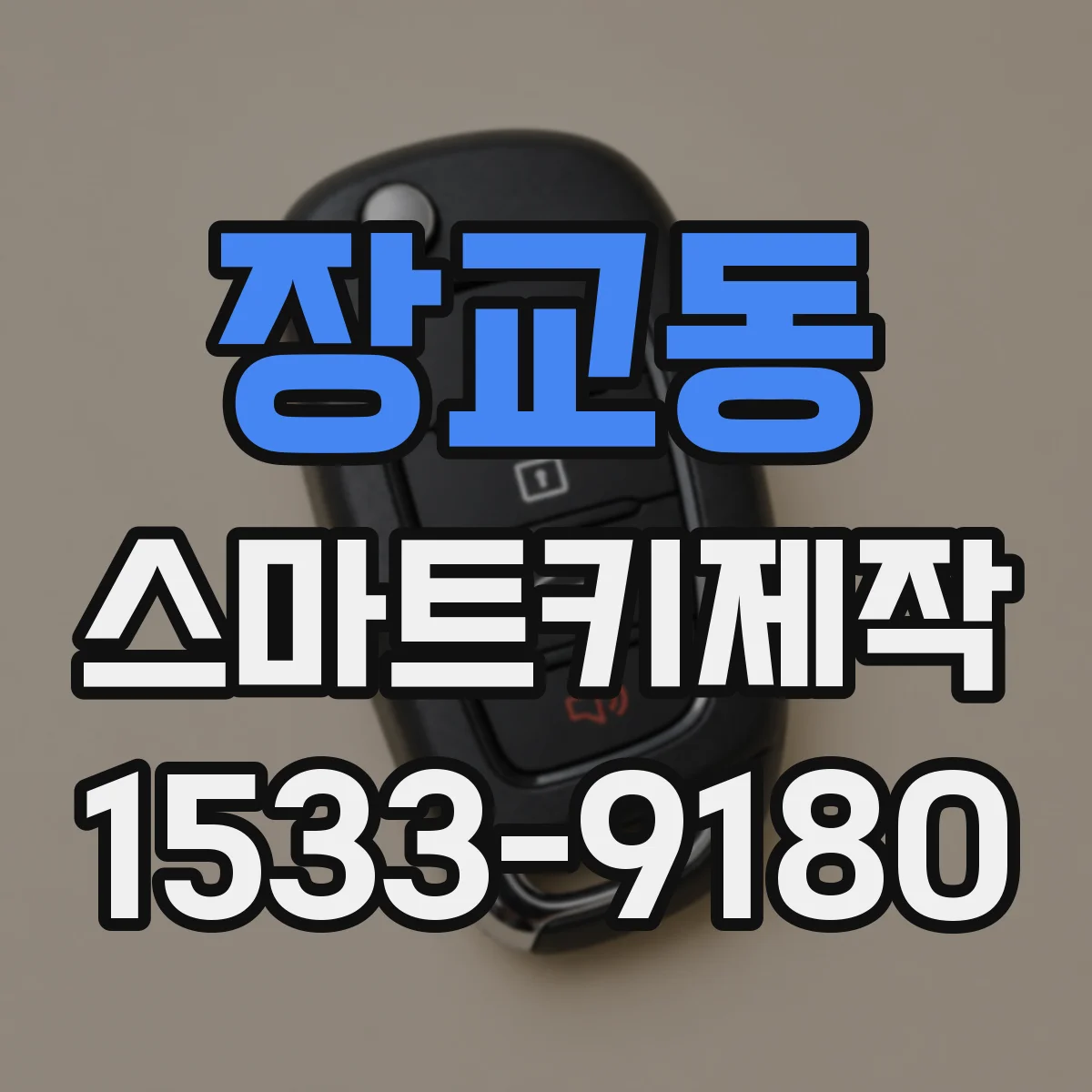 장교동 스마트키제작