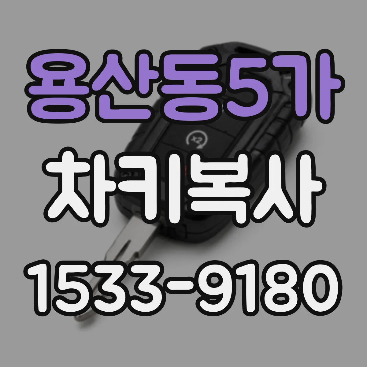 용산동5가 차키복사