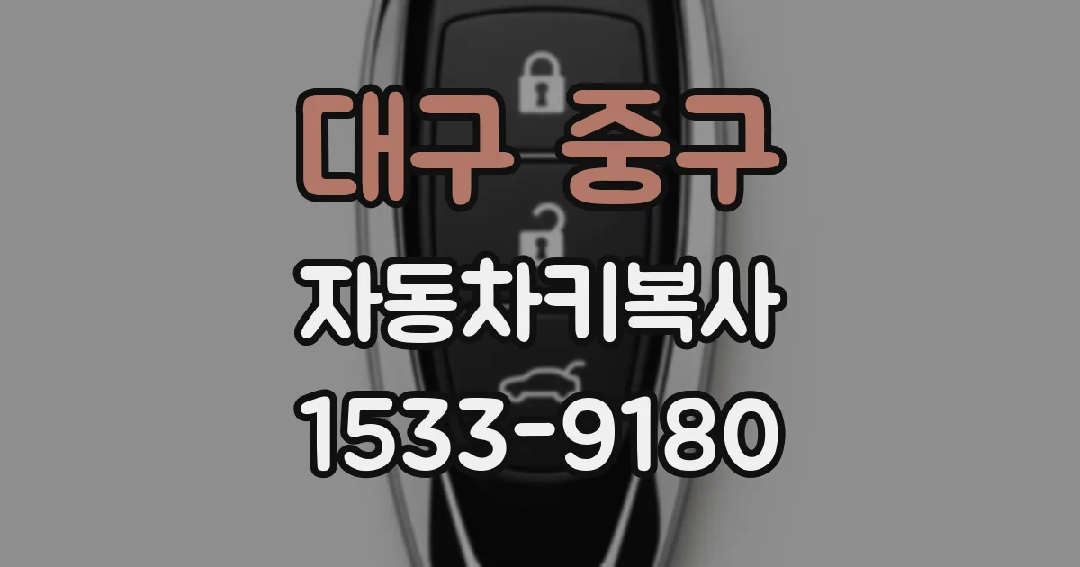 대구 중구 자동차키복사