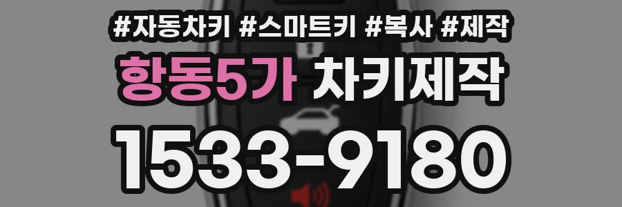 항동5가 차키제작