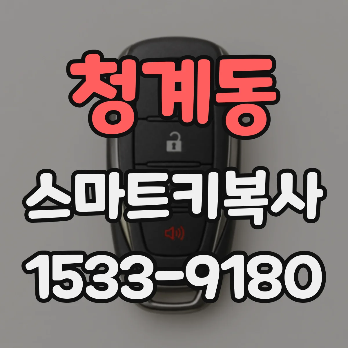 청계동 스마트키복사
