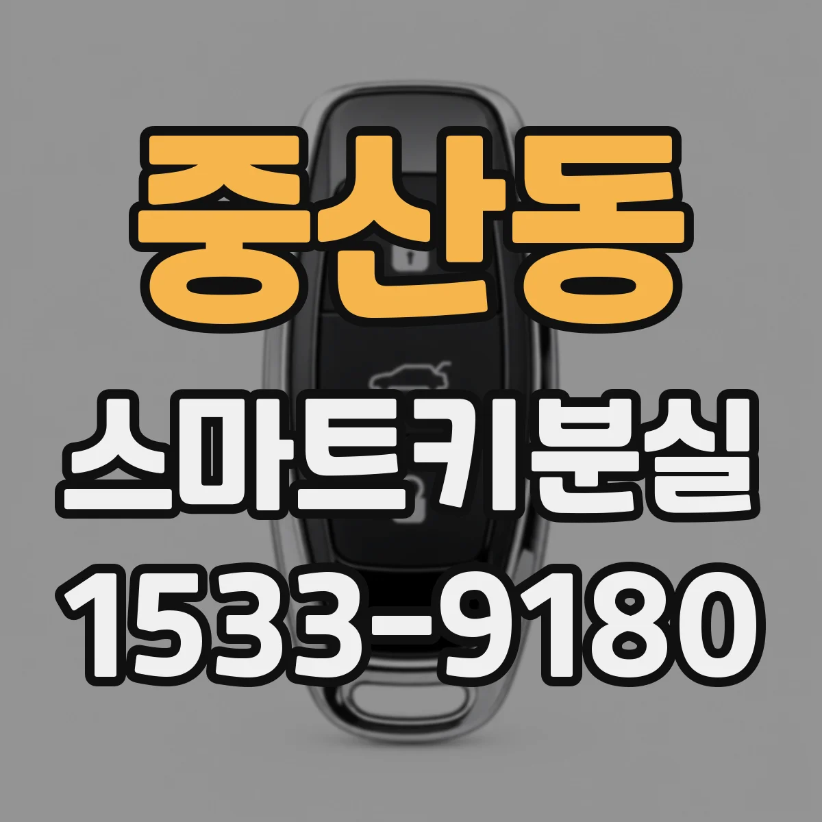 중산동 스마트키분실
