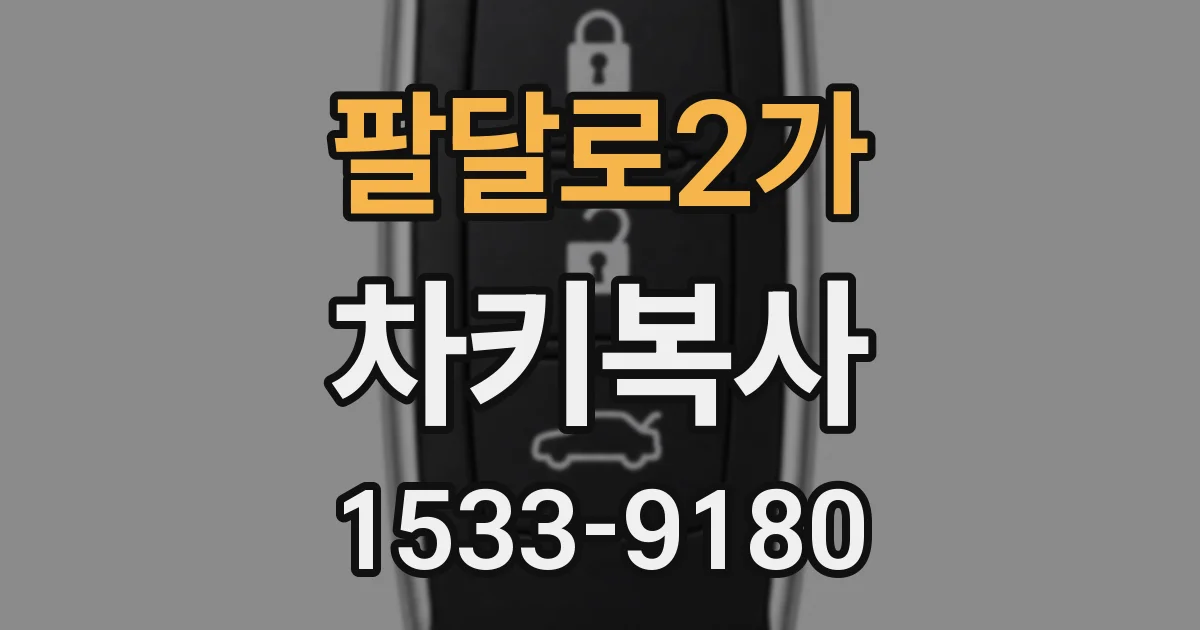 팔달로2가 차키복사