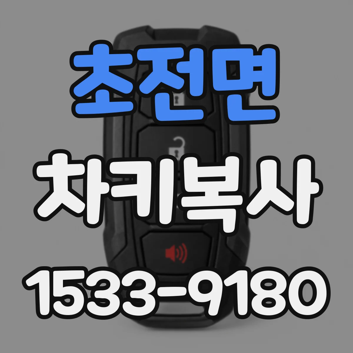 초전면 차키복사
