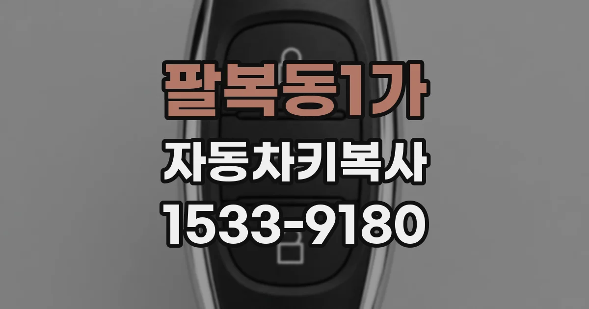 팔복동1가 자동차키복사