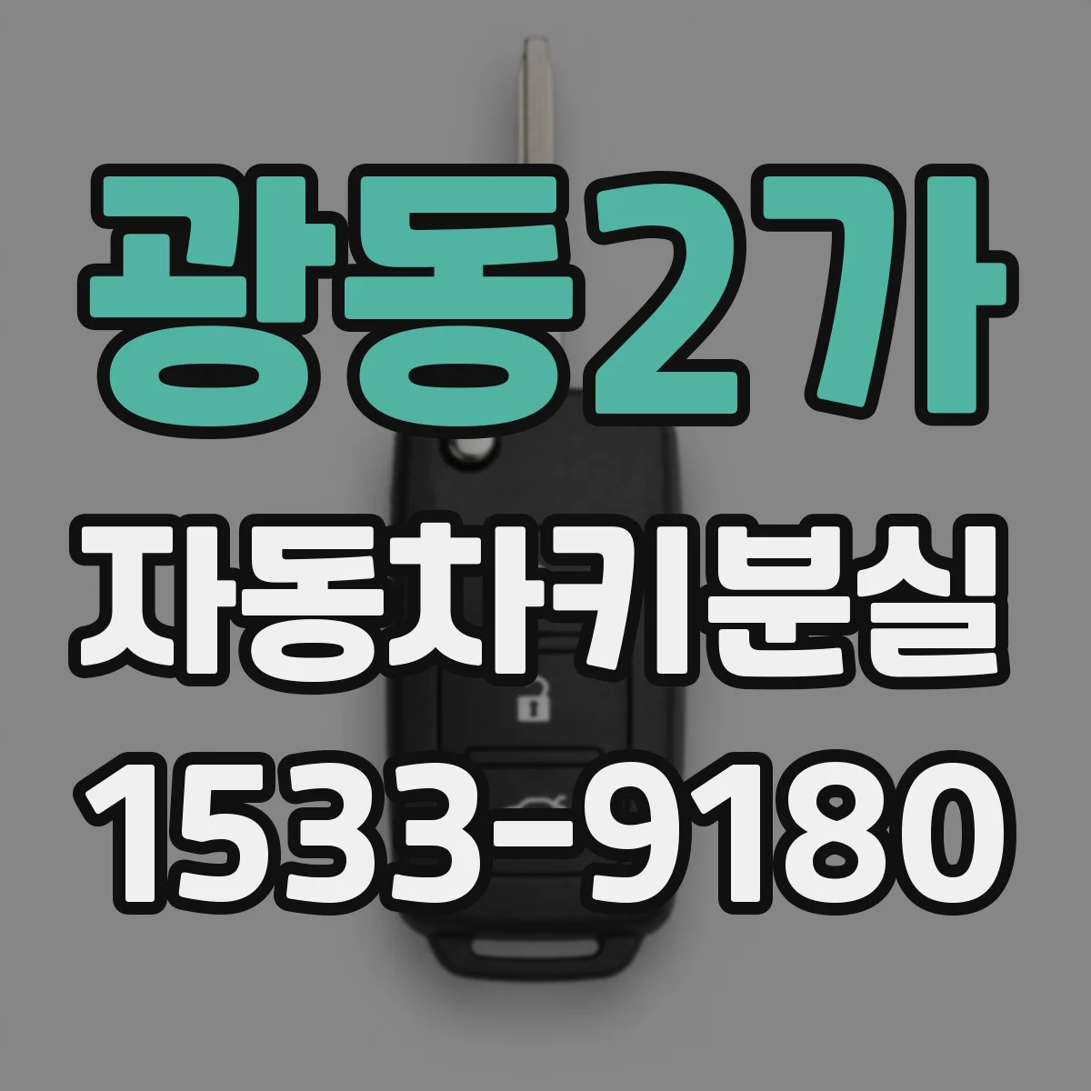 광동2가 자동차키분실